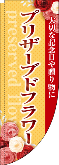 プリザーブドフラワーオレンジRのぼり旗(棒袋仕様)_0240027RIN