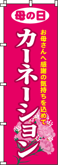 カーネーションのぼり旗(60×180ｾﾝﾁ)_0240036IN