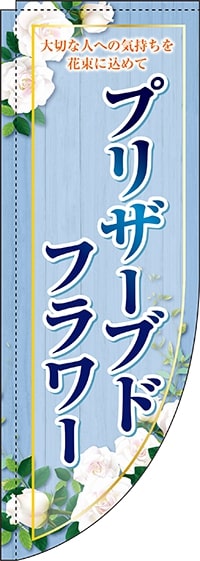 プリザーブドフラワー青Rのぼり旗(棒袋仕様)_0240044RIN