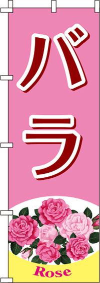バラピンクのぼり旗(60×180ｾﾝﾁ)_0240063IN