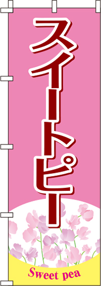 スイートピーピンクのぼり旗(60×180ｾﾝﾁ)_0240066IN