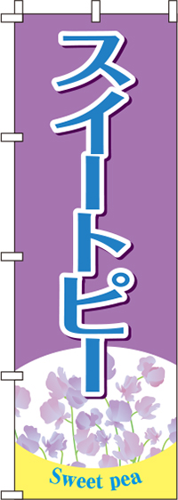 スイートピー紫のぼり旗(60×180ｾﾝﾁ)_0240067IN