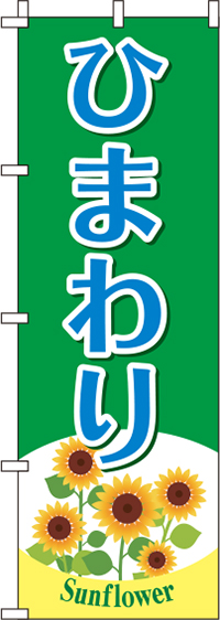 ひまわり緑のぼり旗(60×180ｾﾝﾁ)_0240068IN