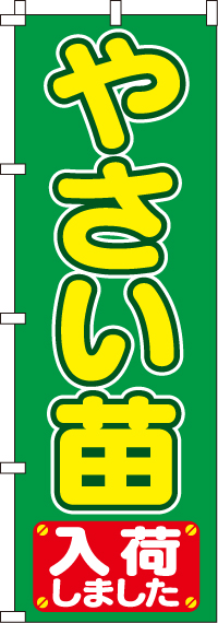 やさい苗入荷のぼり旗(60×180センチ)_0240080IN