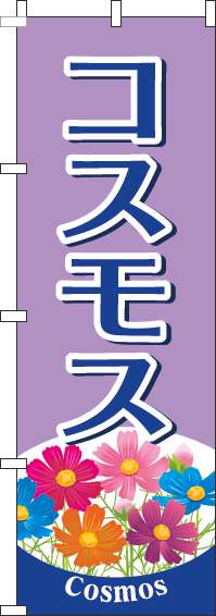 コスモスのぼり旗紫(60×180ｾﾝﾁ)_0240096IN