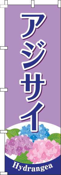 アジサイのぼり旗紫(60×180ｾﾝﾁ)_0240104IN
