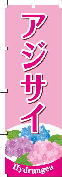 アジサイのぼり旗ピンク(60×180ｾﾝﾁ)_0240106IN
