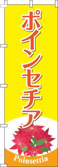ポインセチアのぼり旗黄色(60×180ｾﾝﾁ)_0240108IN