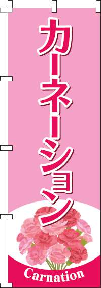 カーネーションのぼり旗ピンク(60×180ｾﾝﾁ)_0240109IN