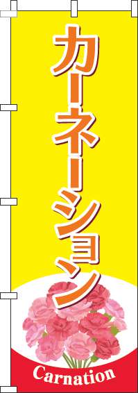 カーネーションのぼり旗黄色(60×180ｾﾝﾁ)_0240114IN
