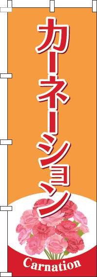 カーネーションのぼり旗オレンジ(60×180ｾﾝﾁ)_0240116IN