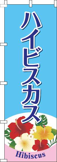 ハイビスカスのぼり旗水色(60×180ｾﾝﾁ)_0240117IN