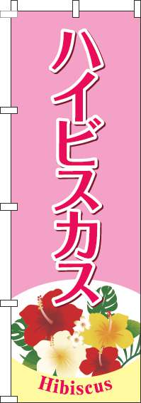 ハイビスカスのぼり旗ピンク(60×180ｾﾝﾁ)_0240118IN