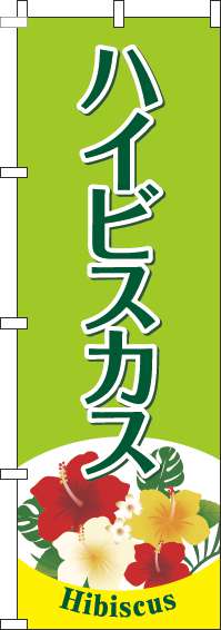 ハイビスカスのぼり旗黄緑(60×180ｾﾝﾁ)_0240119IN