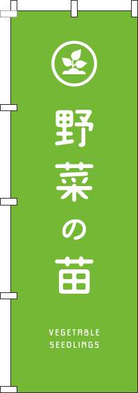 野菜の苗のぼり旗黄緑(60×180ｾﾝﾁ)_0240128IN