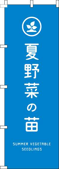 夏野菜の苗のぼり旗青(60×180ｾﾝﾁ)_0240131IN