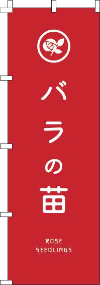 バラの苗のぼり旗赤(60×180ｾﾝﾁ)_0240133IN