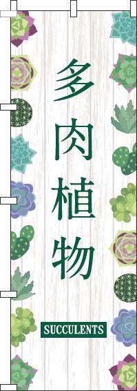 多肉植物のぼり旗白木目緑(60×180ｾﾝﾁ)_0240137IN