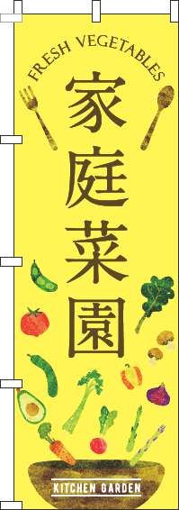 家庭菜園のぼり旗黄色(60×180ｾﾝﾁ)_0240144IN