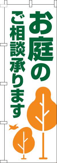 お庭のご相談承りますのぼり旗木白(60×180ｾﾝﾁ)_0240147IN