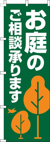 お庭のご相談承りますのぼり旗木深緑(60×180ｾﾝﾁ)_0240148IN