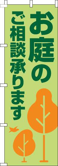 お庭のご相談承りますのぼり旗木黄緑(60×180ｾﾝﾁ)_0240149IN