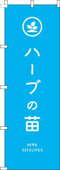 ハーブの苗のぼり旗水色(60×180ｾﾝﾁ)_0240151IN