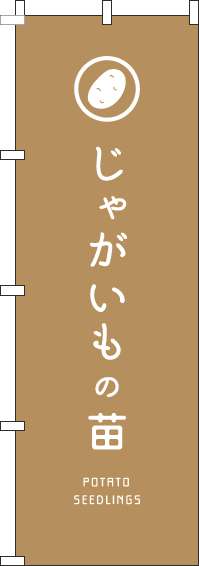 じゃがいもの苗のぼり旗薄茶(60×180ｾﾝﾁ)_0240153IN