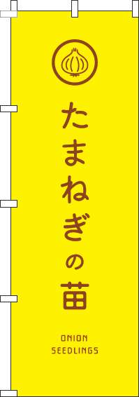 たまねぎの苗のぼり旗黄色(60×180ｾﾝﾁ)_0240154IN