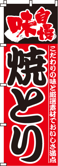 味自慢焼きとり（焼き鳥・焼鳥)のぼり旗(60×180ｾﾝﾁ)_0250001IN