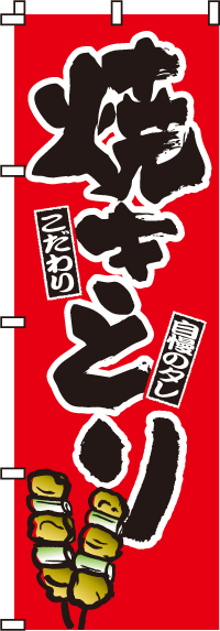 焼きとり