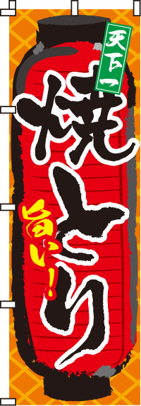 旨い！焼とり（焼き鳥・焼鳥)のぼり旗(60×180ｾﾝﾁ)_0250006IN