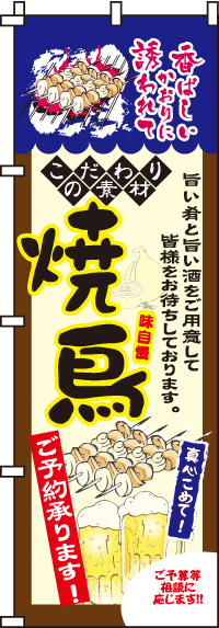 焼鳥のぼり旗(60×180ｾﾝﾁ)_0250008IN