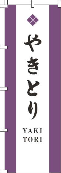 やきとりのぼり旗白紫(60×180ｾﾝﾁ)_0250029IN