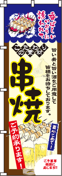 串焼のぼり旗(60×180ｾﾝﾁ)_0250036IN