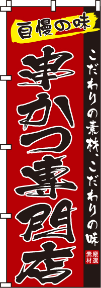 串かつ専門店のぼり旗(60×180ｾﾝﾁ)_0250047IN
