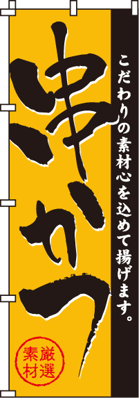 串かつのぼり旗(60×180ｾﾝﾁ)_0250048IN