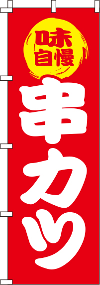 串カツ赤のぼり旗(60×180ｾﾝﾁ)_0250054IN