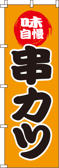 串カツオレンジのぼり旗(60×180ｾﾝﾁ)_0250055IN