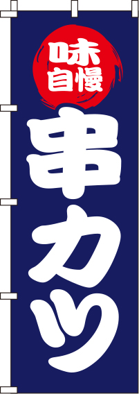 串カツ紺のぼり旗(60×180ｾﾝﾁ)_0250056IN