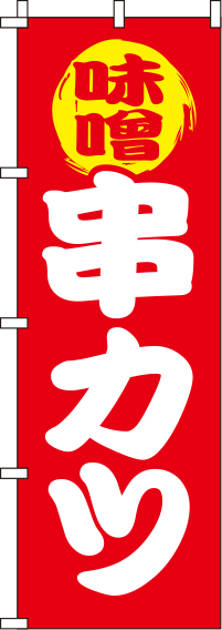 味噌串カツ赤のぼり旗(60×180ｾﾝﾁ)_0250057IN
