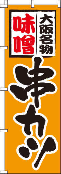 味噌串カツオレンジのぼり旗(60×180ｾﾝﾁ)_0250058IN