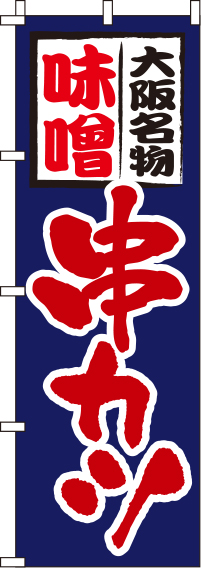 味噌串カツ紺のぼり旗(60×180ｾﾝﾁ)_0250059IN