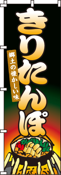 きりたんぽのぼり旗(60×180ｾﾝﾁ)_0250061IN