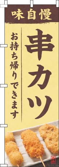 串カツのぼり旗写真黄色(60×180ｾﾝﾁ)_0250066IN