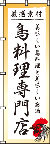鳥料理専門店のぼり旗(60×180ｾﾝﾁ)_0250120IN