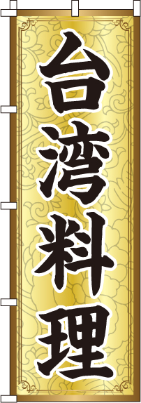 台湾料理のぼり旗(60×180ｾﾝﾁ)_0260009IN