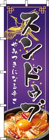 スンドゥブ紫のぼり旗(60×180ｾﾝﾁ)_0260018IN