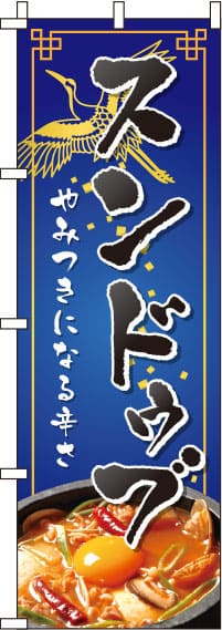 スンドゥブ紺のぼり旗(60×180ｾﾝﾁ)_0260019IN