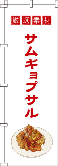 サムギョプサル白のぼり旗(60×180ｾﾝﾁ)_0260026IN